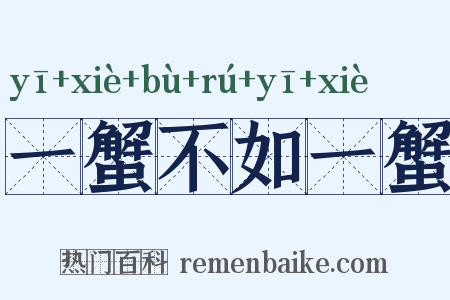 一蟹不如一蟹是什么意思的图片